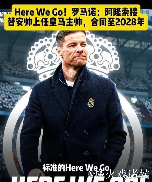 名主持爆料：皇马替代阿隆索的人选或就在内部