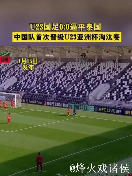 U23亚洲杯：中国队0-0泰国队，小组第二晋级