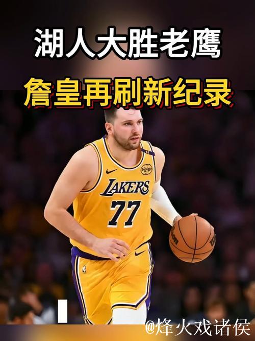 湖人狂胜老鹰25分,创下本赛季最大分差新高 湖人狂胜老鹰25分,创下本赛季最大分差新高