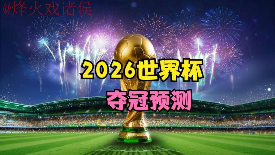 2026世界杯直播网页版热门 2026世界杯直播网页版热门